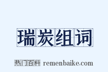 瑞炭组词是什么意思的图片